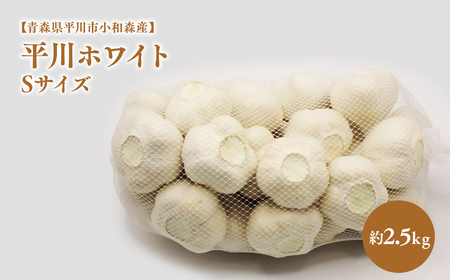 2025年産　出荷予定：7月下旬～2/28【青森県平川市小和森産】平川ホワイト Sサイズ 約2.5kg