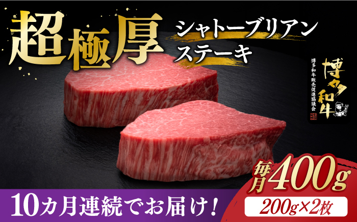 
【全10回定期便】博多和牛 ヒレ シャトーブリアン 200g × 2枚《築上町》【久田精肉店】 [ABCL082] 800000円 80万円
