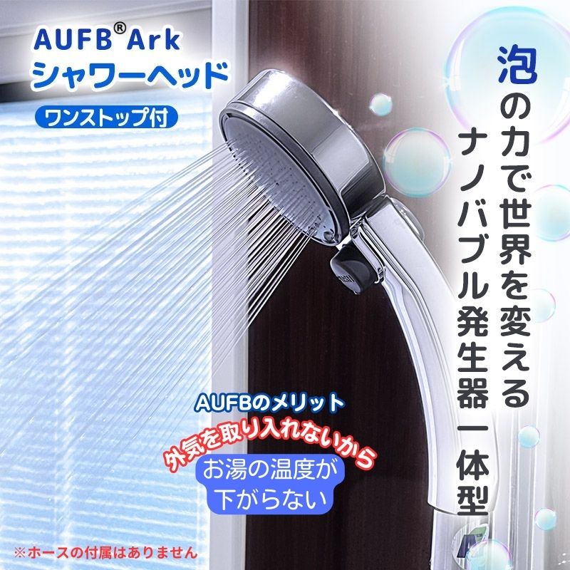 ワンストップAUFBシャワーヘッド＆ホース付　【 バス お風呂 グッズ アイテム 用品 ナノバブル ナノバブル生成器 キャビテーション方式 入浴 】