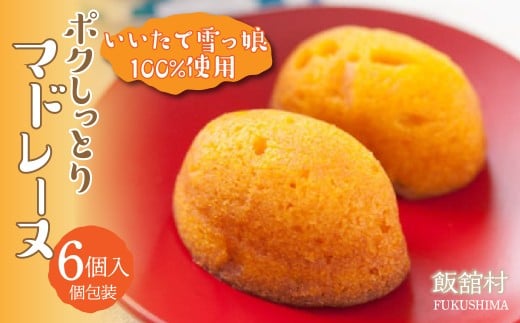 いいたて雪っ娘ポクしっとりマドレーヌ（6個入り） ITTAB004  | 人気 おすすめ マドレーヌ 焼菓子 いいたて雪っ娘かぼちゃ かぼちゃ カボチャ 南瓜 デザート スイーツ かぼちゃスイーツ オススメ 福島 飯舘村 |