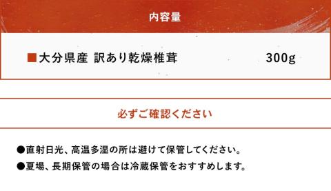 乾燥椎茸 訳あり 椎茸 300g 干し椎茸 しいたけ 乾燥しいたけ 原木 大分県産 九州産 中津市 国産