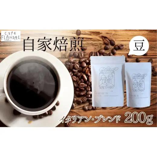 【自家焙煎】カフェ・フランドル イタリアン・ブレンド（200g・豆） 2025/9/19～