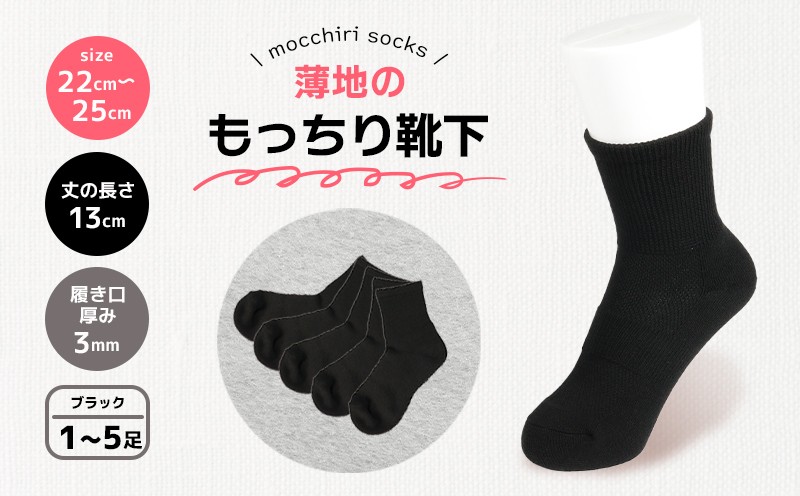
                  靴下 もっちり靴下 婦人 レディース  春 夏 1足 2足 3足 5足 セット 黒 ブラック ソックス 薄手 蒸れない 爽やか もっちり 靴下 くつした くつ下 ソックス 足元 ビジネス シンプル カジュアル おしゃれ かわいい 履き心地 日常 プレゼント 贈り物 日本製 香川県 丸亀市 
                
