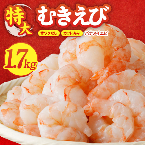 むきえび 総量 1.7kg 特大5Lサイズ【下処理不要 小分け 850g×2P 訳あり サイズ不揃い バナメイエビ バラ凍結】 010B1643