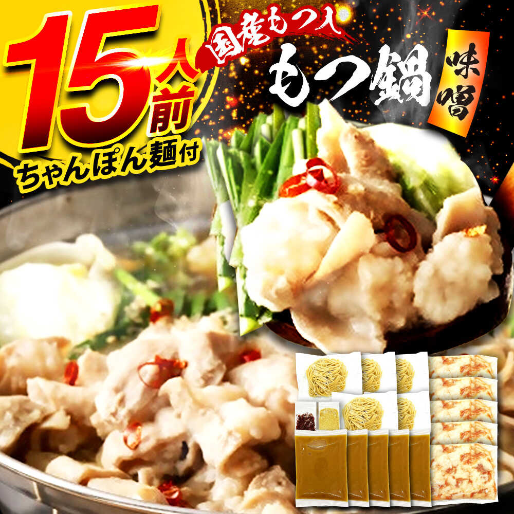 【ふるさと納税】国産もつ入りミックスもつ鍋（味噌）15人前セット 広川町 / 株式会社POWER EAST CONNECTION[AFAZ053]