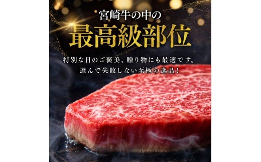 ※令和8年11月発送※宮崎牛ヒレステーキ3枚360g 【 肉 牛肉 宮崎牛 黒毛和牛 ヒレ ステーキ ミヤチク 】