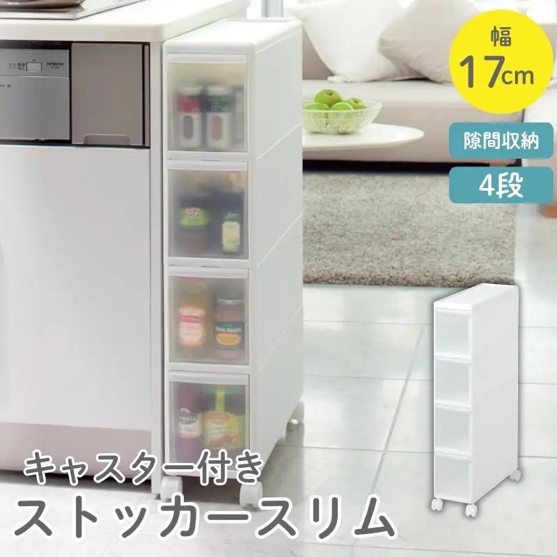 スリムストレージ　ファイントール　ストッカー　TS-4／ライクイット　like-it　シンプル　収納　４段　スリム　引出し　日本製【like020A】