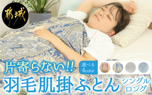 
                  片寄らない羽毛肌掛ふとん ホワイトダック93% ロイヤルゴールドラベル【SL】〔J2-004-S2026〕_(都城市)  羽毛肌掛ふとん 柄ピンク シングルロング  150×210cm ホワイトダックダウン ロイヤルゴールドラベル 日本製
                