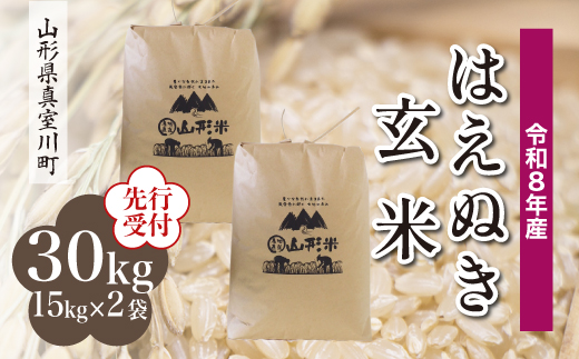 
                  ＜令和8年産米先行受付＞ 真室川町産 はえぬき 【玄米】 30kg （15kg×2袋）＜配送時期指定可＞
                