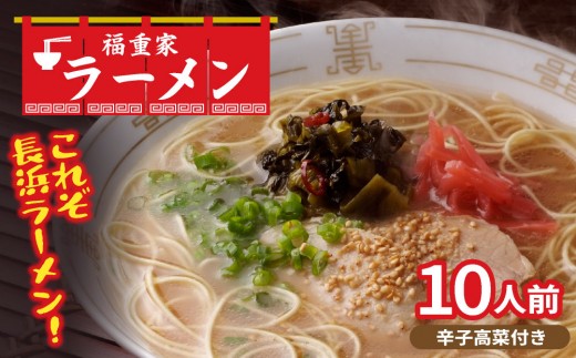 博多長浜 「福重家」とんこつラーメン 10人前 辛子高菜付き
