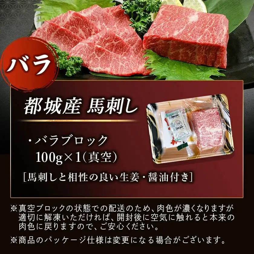 都城産馬刺しバラブロック100g〔AA-0102〕_(都城市) 都城桜肉 馬バラブロック肉 生姜 醤油付き 高タンパク 低カロリー 高ミネラル 低脂肪 真空パック 化粧箱でお届け ギフト・贈答用として