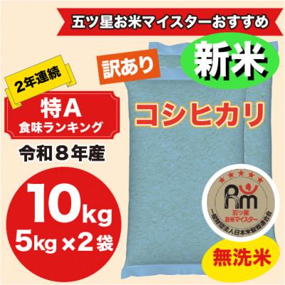 ふるさと納税 大網白里市 【令和8年産】2年連続特A評価!米　コシヒカリ　無洗米10kg(5kg×2)訳あり　ラベルレス