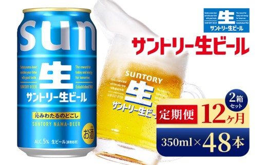 【12か月定期便】 サントリー生ビール（350ml×48本）（高田屋本店）