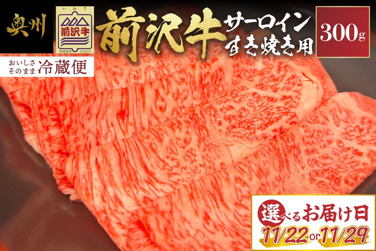 
            【ふるさとチョイス大感謝祭イベント限定】 前沢牛 サーロイン すき焼き 300g 数量限定 期間限定 【冷蔵発送】【11月22日または11月29日お届け】 離島配送不可 [U0229-1][U0229-2]
          