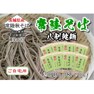 ふるさと納税 小美玉市 【ご自宅用】常陸秋そば　八割乾麺セット200g×8パック入　石臼挽きそば粉使用【茨城県共通返礼品】