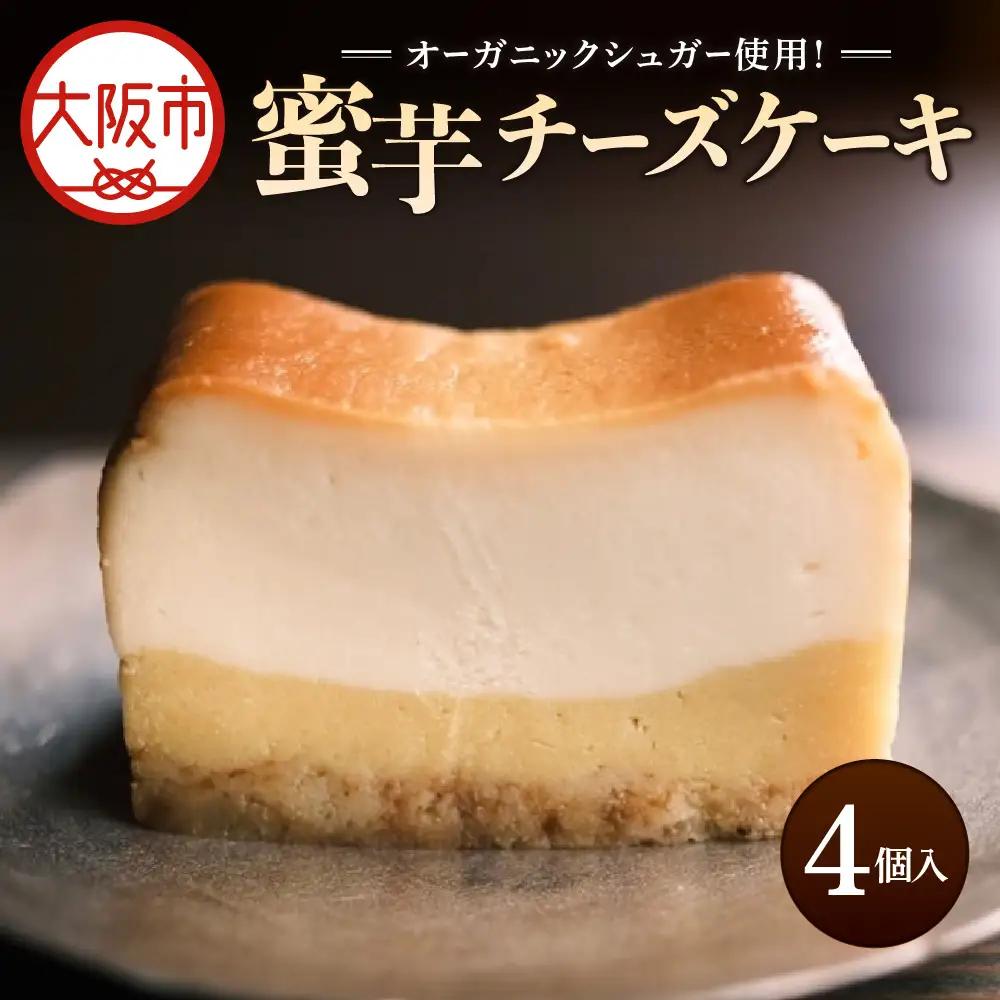 蜜芋チーズケーキ 芋と茶 頂 -itadaki- スイーツ ケーキ_OS073-0001