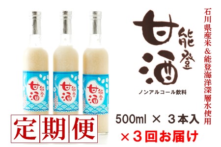 3回 定期便 甘酒 500ml 3本 甘酒
