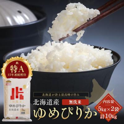 ふるさと納税 江別市 令和7年産 金王冠 無洗米(白米) 北海道産ゆめぴりか 10kg(5kg×2) 特A