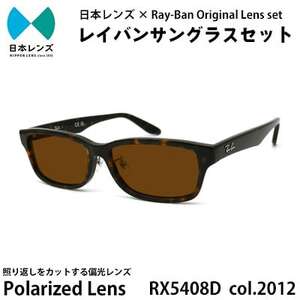 国産偏光レンズ使用オリジナルレイバンサングラス(RX5408D 2012)　偏光ブラウンレンズ