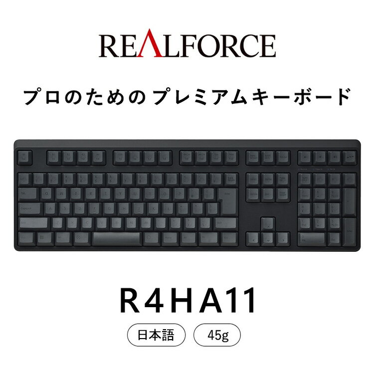 【ふるさと納税】東プレ REALFORCE R4 プロのためのプレミアムキーボード 日本語配列 フルサイズ 45g 黒 (型式：R4HA11)