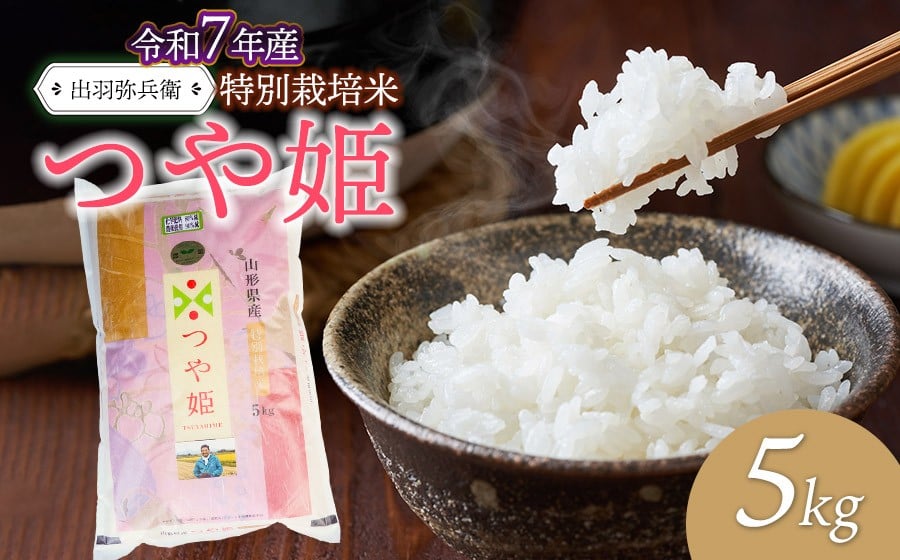 
            【令和7年産先行予約】特別栽培米つや姫 白米 5kg　山形県鶴岡市産　出羽弥兵衛 株式会社
          
