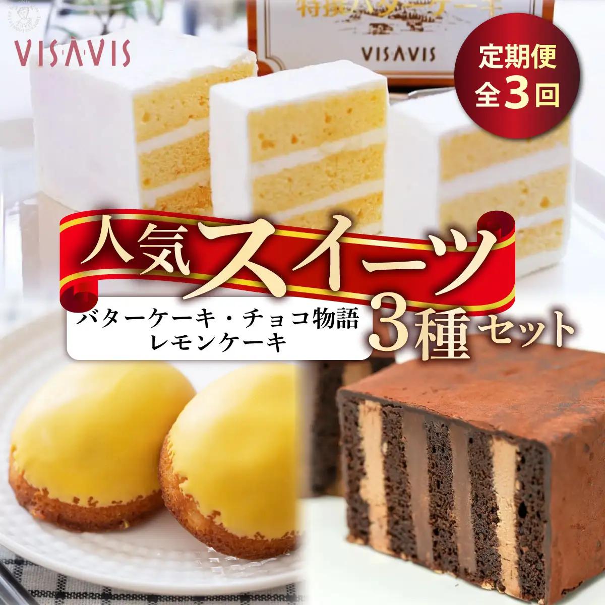  ≪定期便・全3回≫VISAVIS人気セット　特撰バターケーキ・博多赤煉瓦チョコ物語・九州のレモンケーキの詰め合わせ