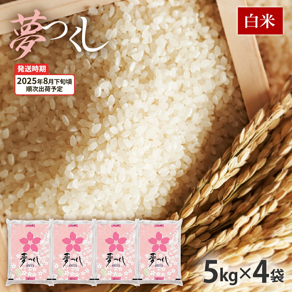 【ふるさと納税】夢つくし 令和7年産　【8月下旬頃より順次出荷予定】福岡県産ブランド米「夢つくし」白米　計20kg お取り寄せグルメ お取り寄せ 福岡 お土産 九州 福岡土産 取り寄せ グルメ 福岡県