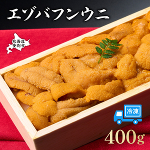 【順次配送】うに 冷凍 エゾバフンウニ 折詰 400g 登りうに