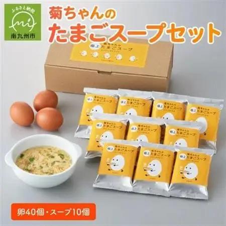 菊ちゃんのたまごスープセット(卵40個・スープ10個)【配送不可地域：離島】【1186106】