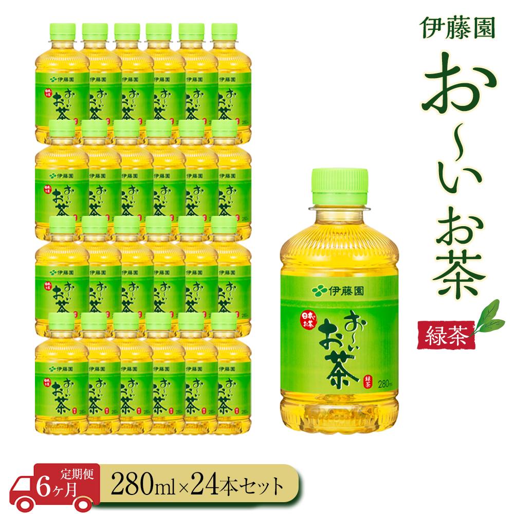 【ふるさと納税】【定期便6ヶ月】お～いお茶　緑茶280ml×24本　［おーいお茶 ペットボトル ケース 箱 伊藤園 静岡］ | おーいお茶 ペットボトル ぺットボトル飲料 ケース 箱 伊藤園 静岡 カテキン 送料無料 健康 飲料 ソフトドリンク まとめ買い 常備品
