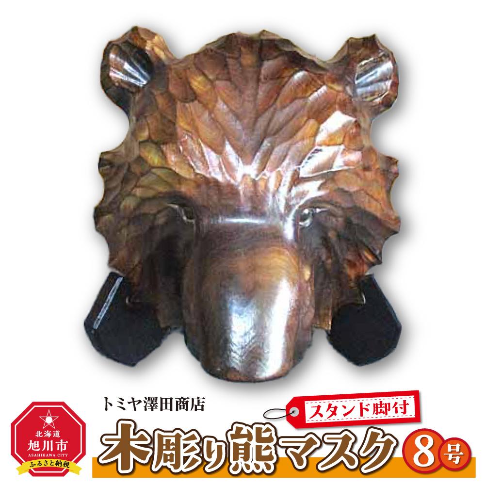 【ふるさと納税】木彫り熊マスク8号　スタンド脚付_01400 | 木彫り 熊 置物 インテリア 工芸品 彫り物 木 木製 旭川市ふるさと納税 北海道ふるさと納税