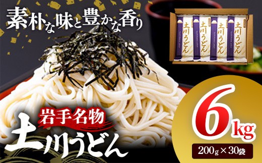 岩手名物「土川うどん」6㎏ 200g×30袋 うどん  乾麺  干しうどん 麺類 麺 つるつる なめらか 素朴 自然乾燥 ギフト 贈り物  岩手県 岩手町 土川そば