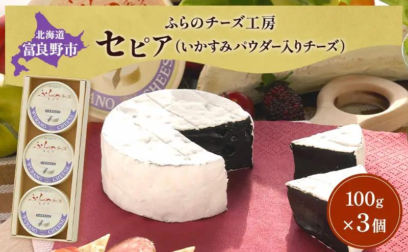 チーズ 富良野チーズ工房 セピア いか墨入り 白カビ チーズ【3個】