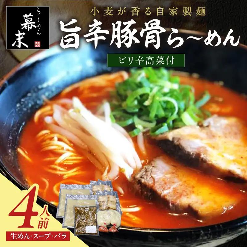 【0902-4】旨辛豚骨ら～めん4人前・高菜セット（冷凍）