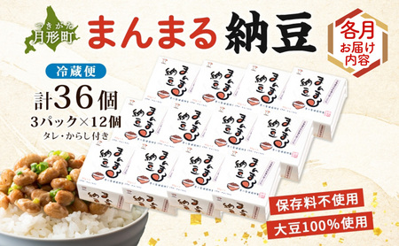 北海道 月形町産大豆100％ まんまる 納豆 3P×12 計36個 5ヵ月連続 定期便  ユキホマレ 保存料不使用 安心 安全 国産 手作業 大粒 タレ付 からし付 ごはんのお供 健康 腸内環境 腸活