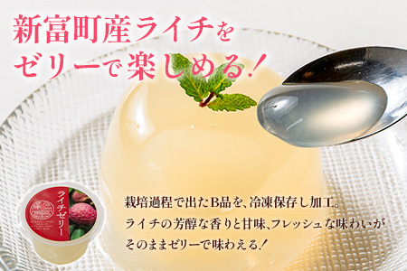 ライチゼリー 8個 フルーツゼリー ギフト 特産品 お取り寄せ 宮崎県 新富町【B453-30】