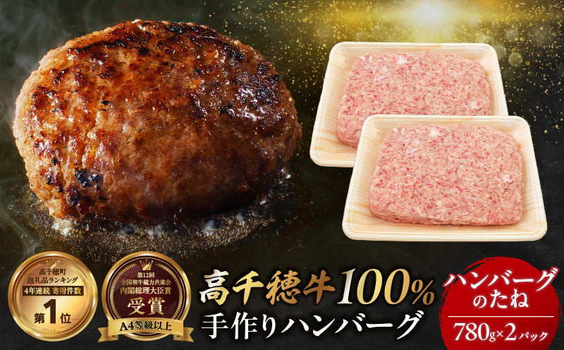 数量限定 宮崎県産黒毛和牛A4等級以上 高千穂牛 100％使用！高千穂牛100％ハンバーグのたね 780g × 2パック 計1.56kg 高千穂牛 高千穂牛ハンバーグ 和牛ハンバーグ ハンバーグのたね 人気 牛肉100％ 和牛 牛 牛肉 肉 普段使い パック 冷凍 惣菜 お惣菜 贈答 贈り物 パーティー BBQ お弁当 おかず 料理 簡単調理 プレゼント _Tk002-061-02