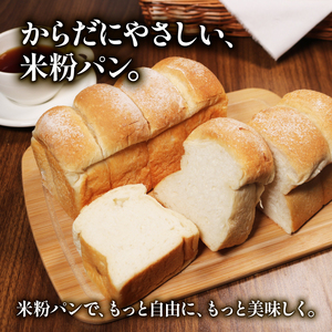 【 ゆるグルテンフリー 】もちもち 米粉 食パン 3斤 食パン