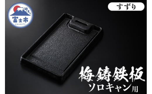 梅鋳鉄板 すずり ソロキャン 鋳物 鉄板 手造り 一生もの こだわり コンパクト 持ち運び 丈夫 錆びにくい ダクタイル鋳鉄 シーズニング処理済 専用ハンドル付 収納袋付 調理器具 キャンプ アウトドア 日用品 キッチン用品 プレート 富士市 [sf002-350]