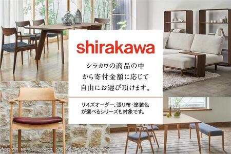 【シラカワ】あとから選べる 家具 カタログ 30万円 飛騨の家具 飛騨家具 家具 木工製品 イス 椅子 家具 ダイニングテーブル テーブル ソファ スツール インテリア 天然木 あとからセレクト sh