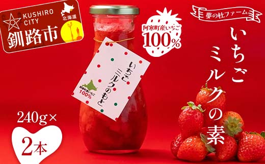 【期間限定！寄附額改定↓！】無添加 いちごミルクの素 2本 阿寒町産いちご100%使用 無着色 いちごミルク イチゴミルク 苺 イチゴ ソース 手軽 シロップ 牛乳 フルーツソース グルメ ドリンク お取り寄せ カフェ F4F-5401