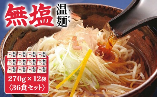 
                  無塩温麺２７０ｇ×１２袋（３６食セット） | そうめん 国産 麺 温麺 うーめん 12袋 無塩温麺 麺 食塩不使用 カラダに優しい 9cm 干しめん 乾麺 名産 伝統 冬 温かい 夏 冷たい 麺類 油 不使用 塩分無添加 手作り ウーメン 鍋のシメ 防災 非常食 時短 お歳暮 お中元 ギフト お中元対応 はたけなか製麺株式会社 お取り寄せ 宮城県 白石市 白石【16001CA0101】
                
