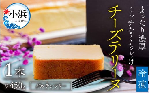 チーズテリーヌ（グルテンフリー） 1本 450g ｜お菓子 洋菓子 ケーキ チーズ しっとり 濃厚 レモン 上品  【配送不可地域：北海道・沖縄・離島】  [BFBF002]