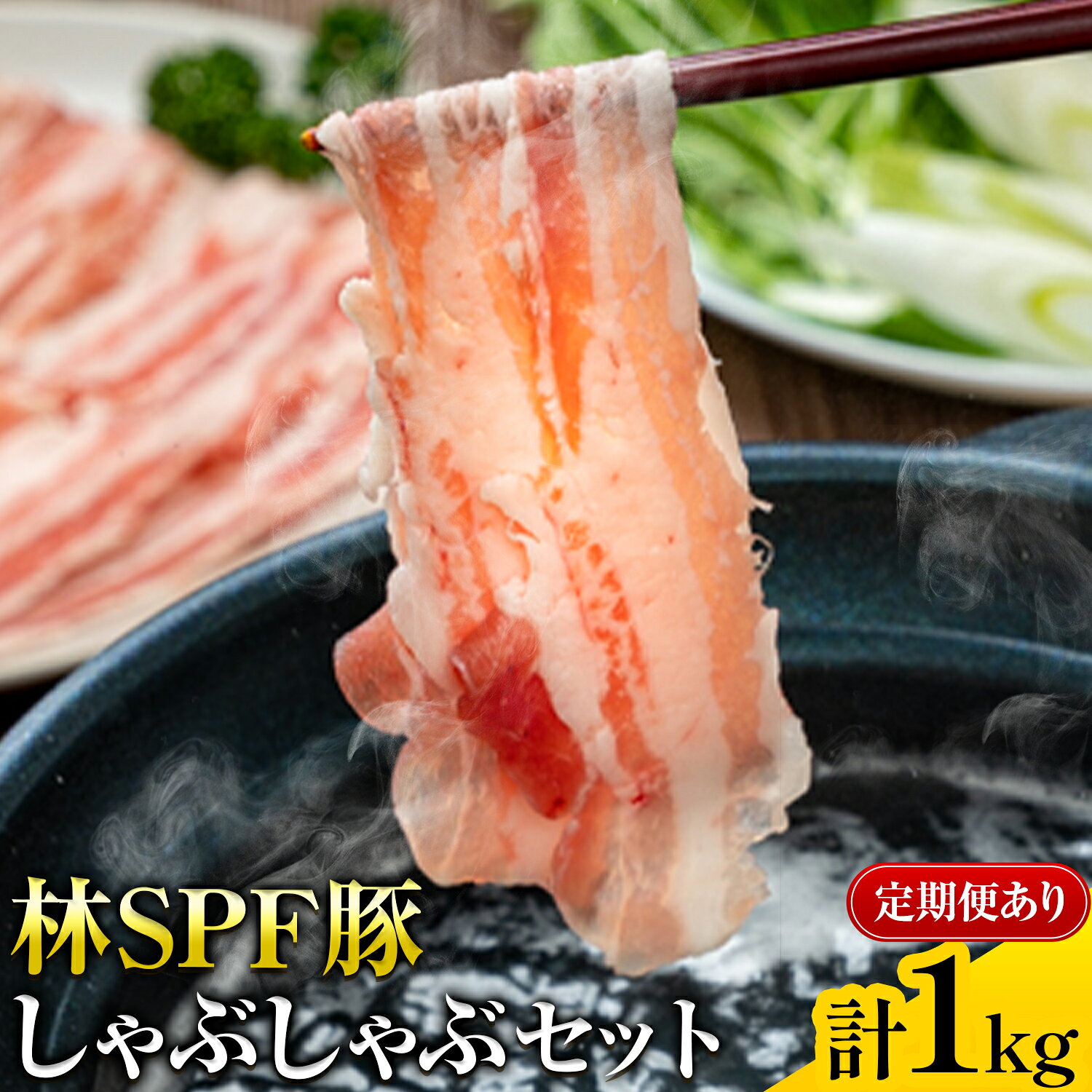 【ふるさと納税】【林SPF豚】しゃぶしゃぶセット (シート巻き) ロース500g・肩ロース500g 計1kg 選べる 定期便 田谷ミートセンター株式会社《出荷時期をお選びください》千葉県 東庄町 豚肉 豚 ロース 肩ロース 柔らかい 旨味 甘み しゃぶしゃぶ 冷凍 詰め合わせ