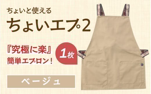 ちょいと使える ちょい エプ 2【ベージュ】