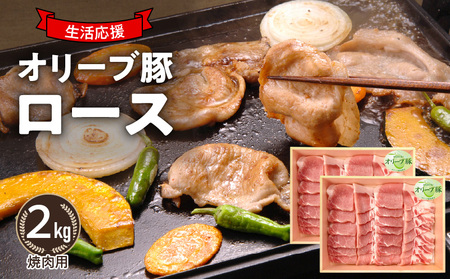 「生活応援」オリーブ豚　ロース焼肉用2㎏_M04-0122