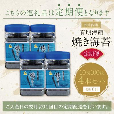 ふるさと納税 福智町 有明海産 焼き海苔 ボトル4本(10切100枚×4本 計400枚)定期便(毎月×6回) |  | 01
