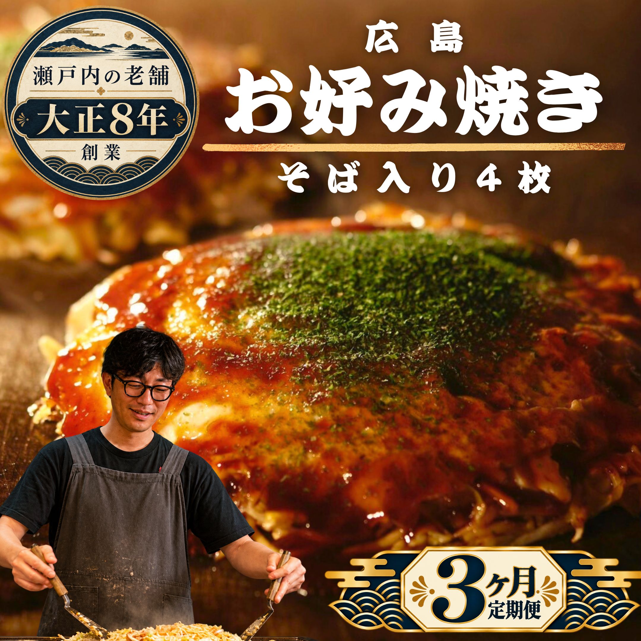【ふるさと納税】瀬戸内の老舗「ほり川」お好み焼きそば入り 定期便3ヶ月セット（肉・イカ天・卵 ）4枚 計12枚入（ほり川お好みソース・青のり付）定期便 お好み焼き 広島焼 粉もの 手焼き 急速冷凍 真空パック レンジ調理 小分け
