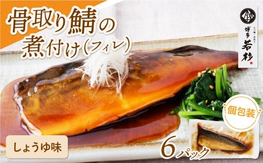 U61-144 骨取り鯖の煮付け（しょうゆ）6パック さば 骨取り お惣菜 鯖 サバ 簡単 博多若杉 大容量 お試し 魚 和食 家庭用 個包装 福岡 冷凍 【上野焼チャンス】