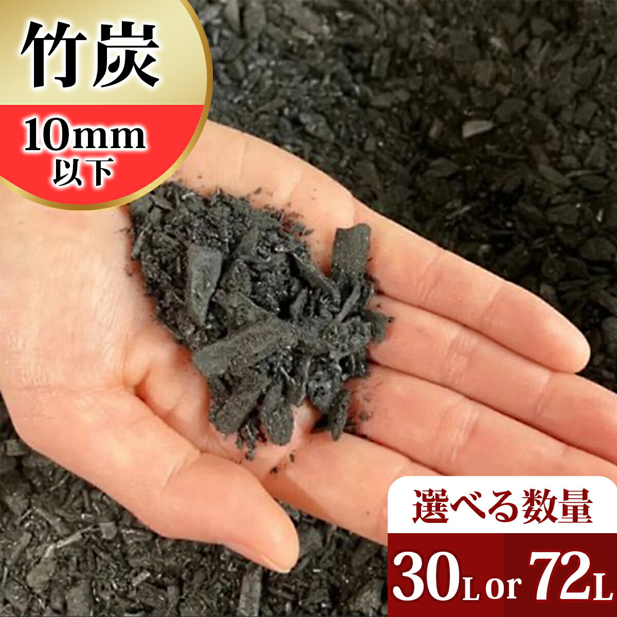 【ふるさと納税】竹炭 10mm以下 30L or 72L 土壌改良 園芸 消臭 調湿効果｜竹炭 観葉植物 調湿 ポーラス竹炭 菌ちゃん農法 [0601-0603]